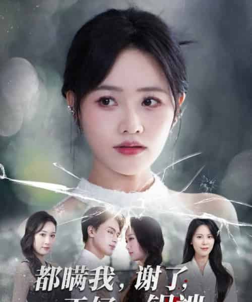 都瞒我谢了正好一锅端（80集全）曹千祎＆刘沛良-初遇资源网