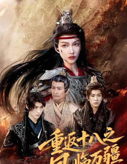 重返十八之凤临万疆（65集）-初遇资源网