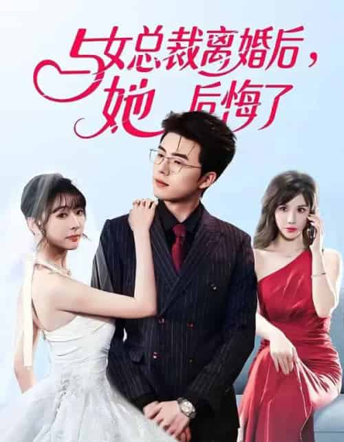 与女总裁离婚后，她后悔了（80集全）叶苗苗＆郑铂瀚-初遇资源网