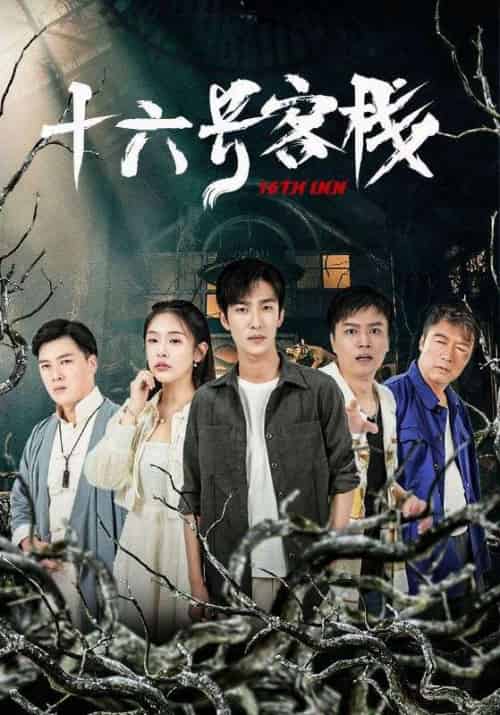 十六号旅馆（79集全）王猛＆白妍-初遇资源网