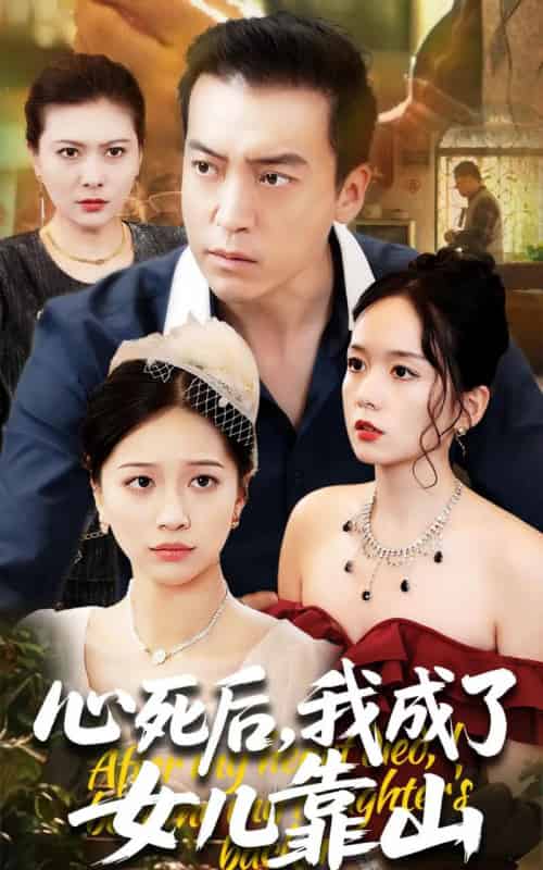 心死后我成了女儿靠山（64集）高佩瑶＆李尚宇-初遇资源网