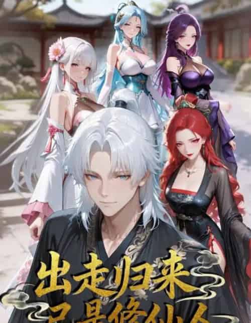 出走归来已是修仙人（43集全）动漫-初遇资源网