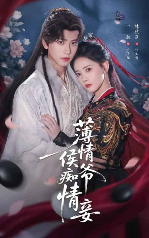 薄情侯爷痴情妾（80集全）一航＆林秋奈-初遇资源网