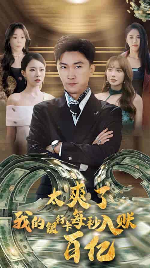 太爽了我的银行卡每秒入账一百亿(45集全)李云鹏&袁祎晴-初遇资源网