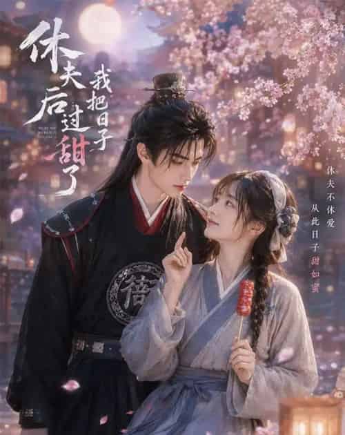 休夫后我把日子过甜了（44集全）AI - 夸克短剧