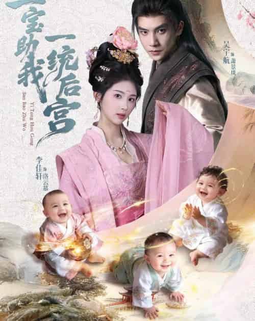 三宝助我一统后宫（61集全）李佳轩＆吴宇航-初遇资源网