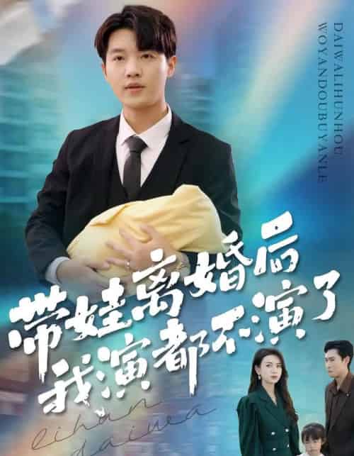 带娃离婚后我演都不演了（70集全）李少聪＆詹婷-初遇资源网