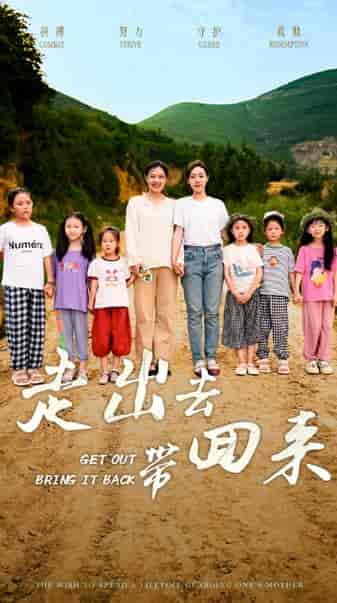 走出去带回来（64集）-初遇资源网