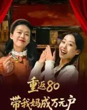 重返80带我妈成万元户（25集全）-初遇资源网