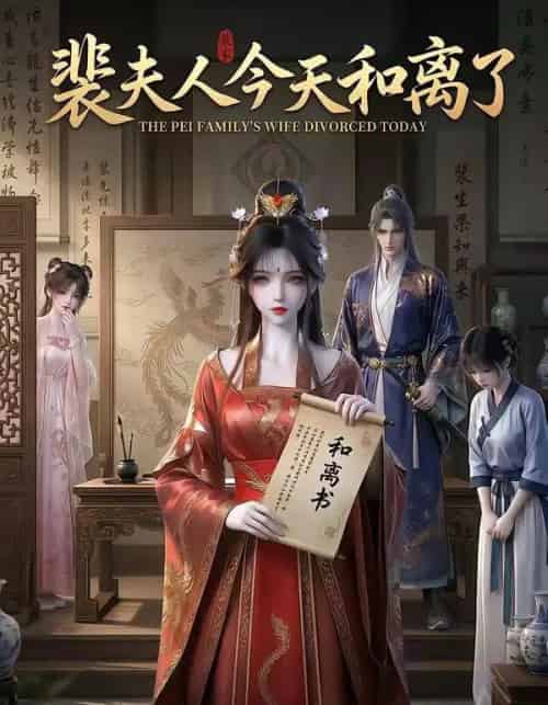 裴夫人今天和离了（14集全） - 夸克短剧
