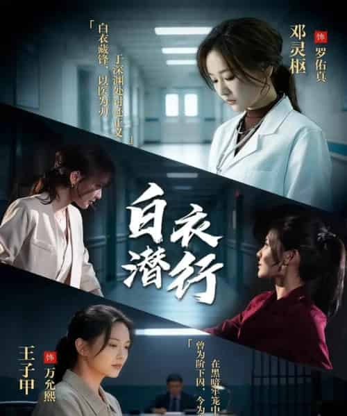 白衣潜行（77集全）王子甲＆邓灵枢-初遇资源网