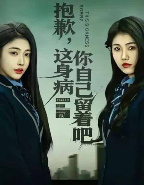 抱歉，这身病你自己留着吧（60集全）史敬瑞＆乔婉宁-初遇资源网