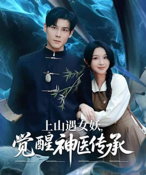 上山遇女妖觉醒神医传承（85集）张婉悦＆郑静萍＆时佳-初遇资源网
