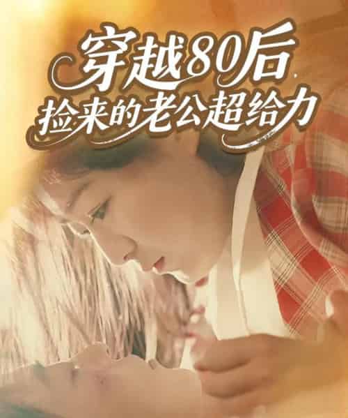 穿越80后，捡来的老公超给力（63集全）岳雨航＆谭延秋-初遇资源网