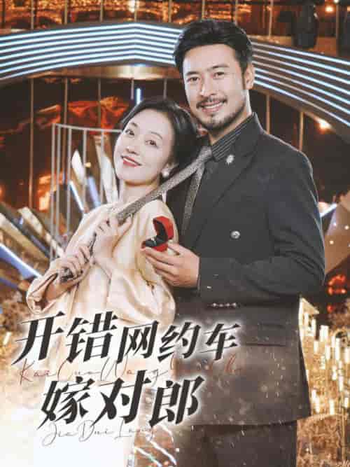 开错网约车嫁对郎(30集全)-初遇资源网