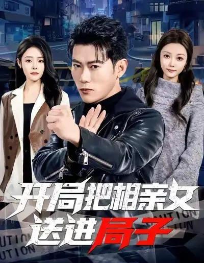 开局把相亲女送进局子（80集全）李乾锋＆舒慧-初遇资源网