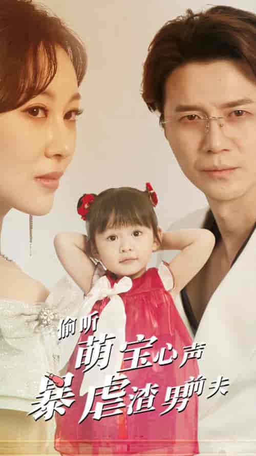 偷听萌宝心声暴虐渣男前夫（85集全）-初遇资源网