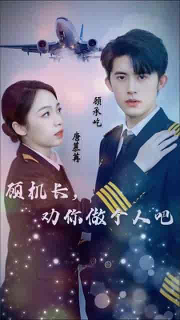 顾机长，劝你做个人吧（45集）-初遇资源网