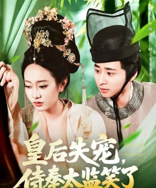 皇后失宠，侍奉太监笑了（86集）卢艺煊＆张瀚文-初遇资源网