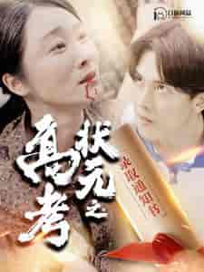 高考状元之录取通知书(100集)-初遇资源网