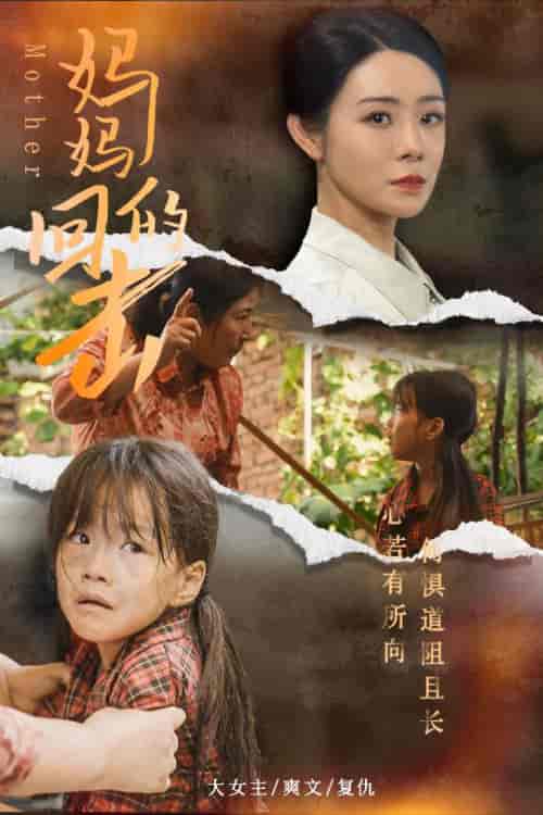 妈妈的回击（68集）-初遇资源网