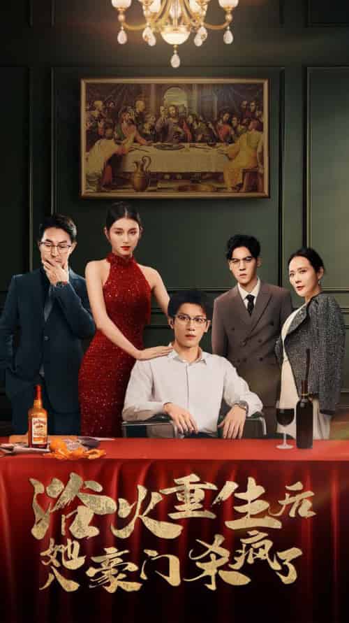 浴火重生后她入豪门杀疯了（46集全）卢C鹿鹿-初遇资源网