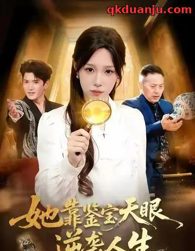 她靠鉴宝天眼逆袭人生（107集全）朱佳琪＆王一-初遇资源网