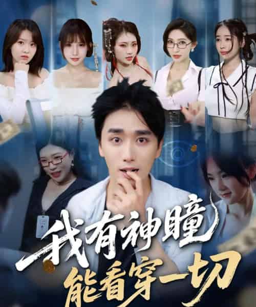 我有神瞳能看穿一切（74集）梅洋＆陈思雨＆小芭比＆张艺轩＆谢兰秀＆陈俊羽＆落洛-初遇资源网