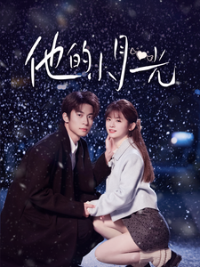 他的小月光（83集全）闫睿豪＆何可人-初遇资源网