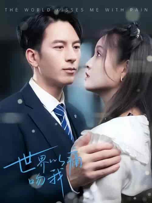 世界以痛吻我(99集)-初遇资源网