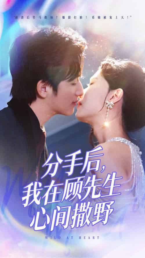 分手后我在顾先生心间撒野（35集全）徐漫宁 - 夸克短剧