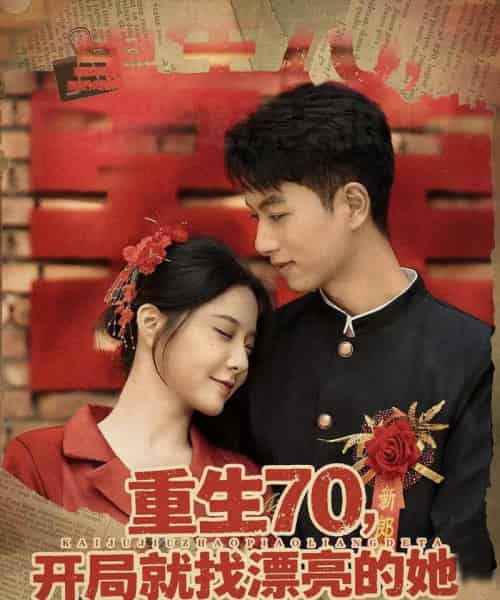 重生70开局就找漂亮的她 （83集）-初遇资源网