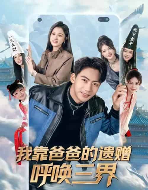 我靠爸爸的遗赠呼唤三界（81集全）刘相奇＆李梦涵-初遇资源网