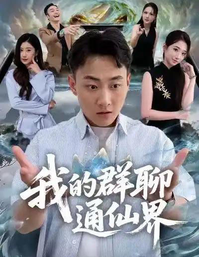 我的群聊通仙界(80集全)杨婷&郝研-初遇资源网