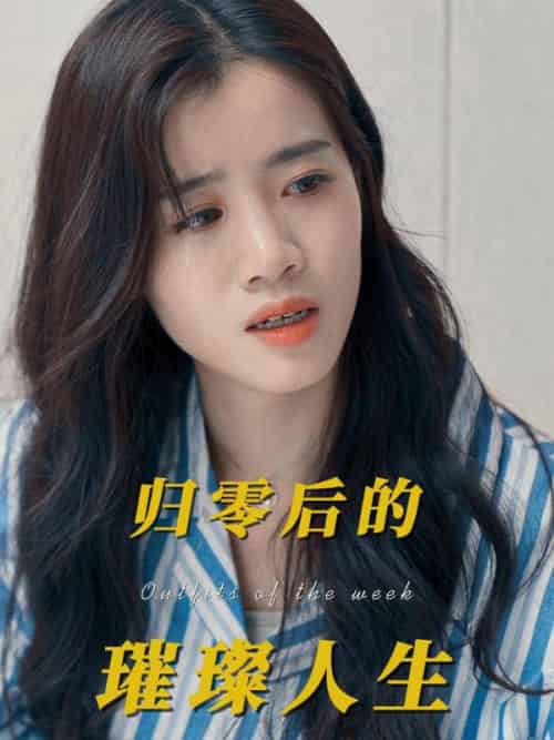 归零后的璀璨人生（50集全）韩景城＆吴梦-初遇资源网