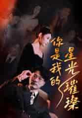 你是我的星光璀璨（93集）橙子 - 夸克短剧