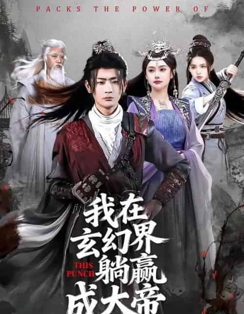 我在玄幻界躺赢成大帝 我在玄幻界躺赢成大帝