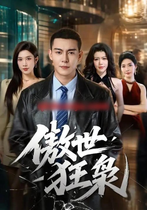 傲世狂枭(93集全)钱霆川&林琦婷-初遇资源网