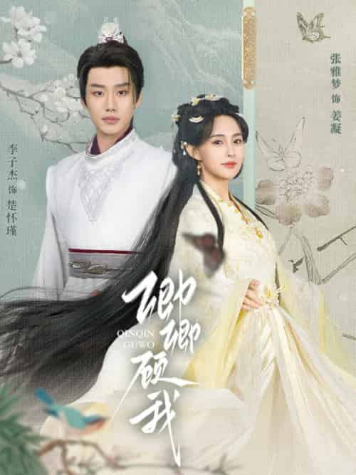 卿卿顾我(70集全)李子杰&张雅梦-初遇资源网