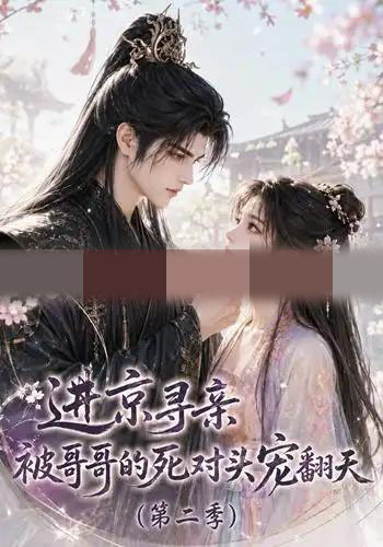 进京寻亲,被哥哥的死对头宠翻天第二季(88集全)动漫-初遇资源网