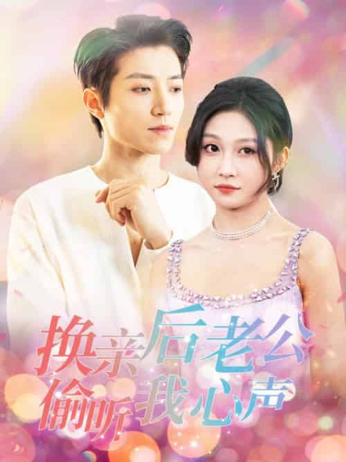 换亲后老公偷听我心声（76集全）张宇轩＆宋佳音-初遇资源网