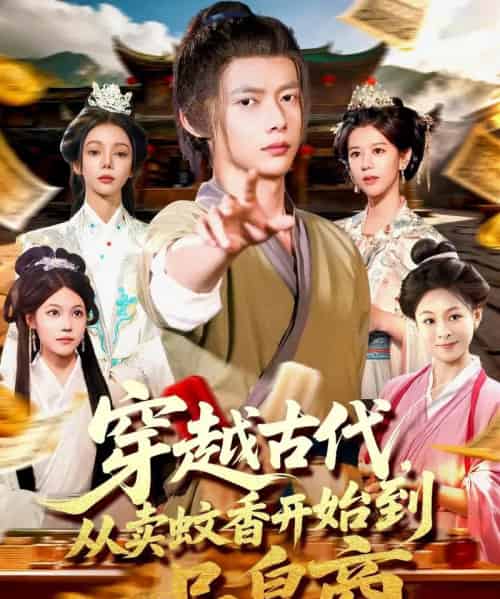穿越古代从卖蚊香开始到一品皇商 （95集）-初遇资源网