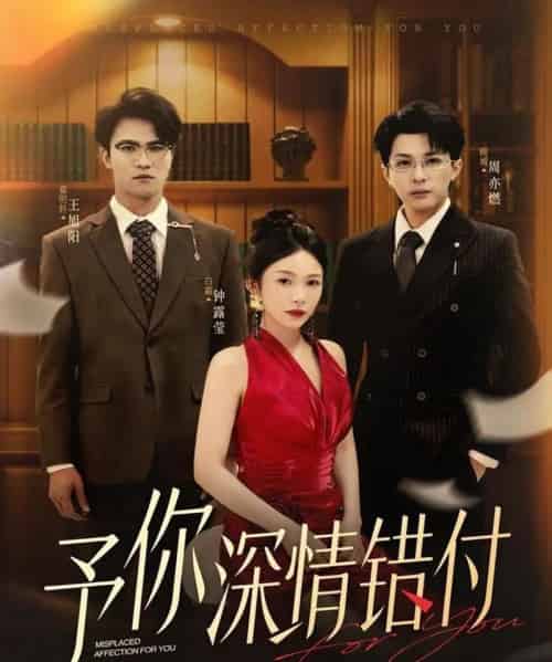 予你深情错付（34集全）钟露莹＆王旭阳-初遇资源网