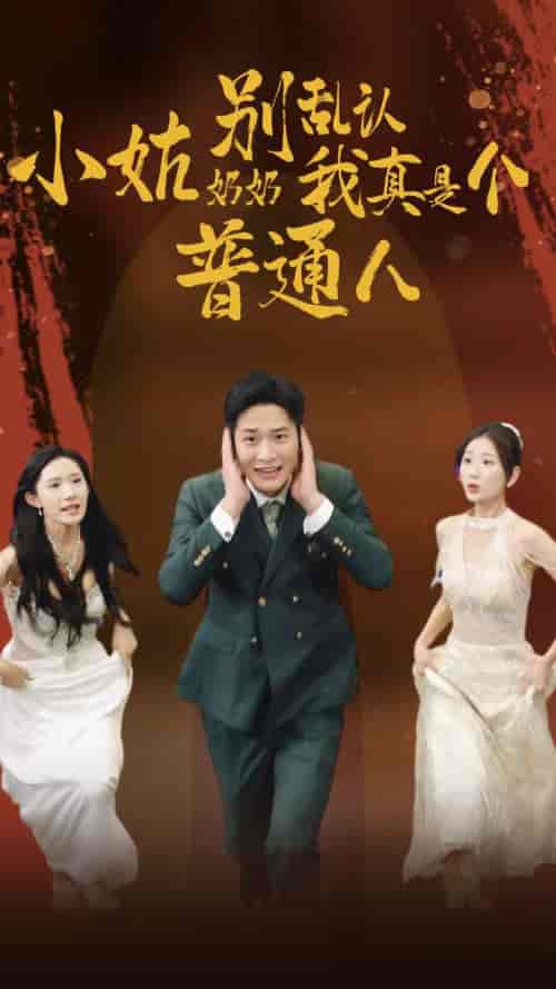 小姑奶奶别乱认我真是个普通人（82集）-初遇资源网