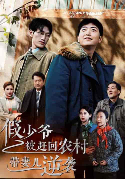 假少爷被赶回农村带妻儿逆袭（75集全）谢昭＆林暮雨-初遇资源网