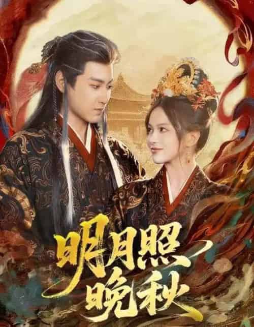 明月照晚秋＆女帝是我前任，新帝是我老婆（81集全）傅邦奇＆文晴-初遇资源网