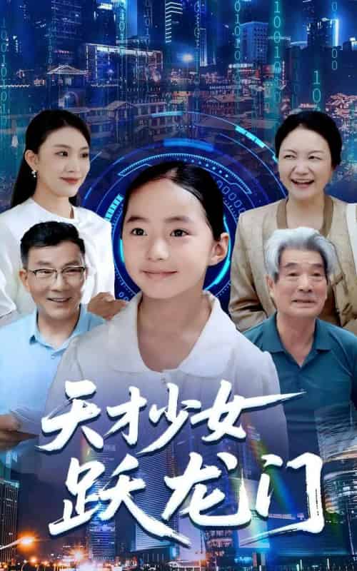 天才少女跃龙门（50集全）李雨桐＆张洪洲-初遇资源网