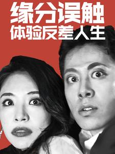 缘分误触体验反差人生（83集全）-初遇资源网