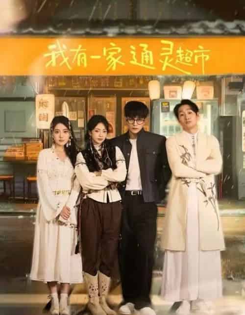 我有一家通灵超市（77集全）武伯言＆张铭文-初遇资源网