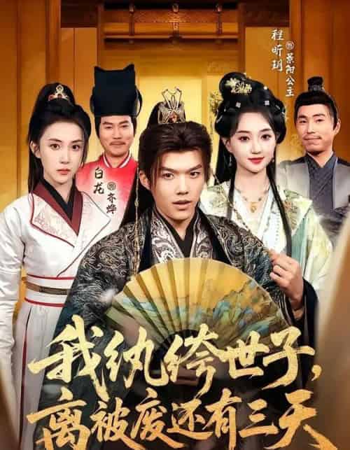 我纨绔世子,离被废还有三天 我纨绔世子,离被废还有三天